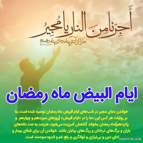 ایام البیض ماه رمضان چه روزی است + اعمال ایام البیض ماه رمضان ایام البیض ماه رمضان چه روزی است + اعمال ایام البیض ماه رمضان