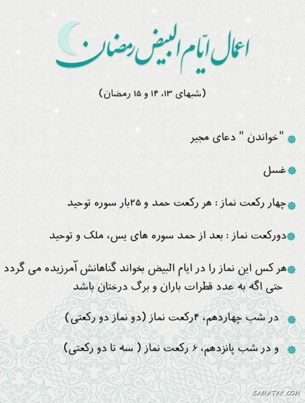 ایام البیض ماه رمضان چه روزی است + اعمال ایام البیض ماه رمضان ایام البیض ماه رمضان چه روزی است + اعمال ایام البیض ماه رمضان