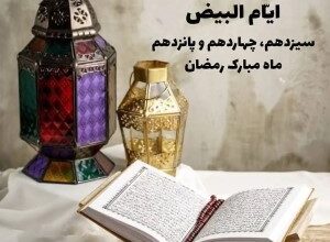 ایام البیض ماه رمضان چه روزی است + اعمال ایام البیض ماه رمضان 4 202113149 samatak com