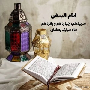 ایام البیض ماه رمضان چه روزی است + اعمال ایام البیض ماه رمضان 1 202113149 samatak com