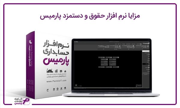 نرم افزار حقوق و دستمزد