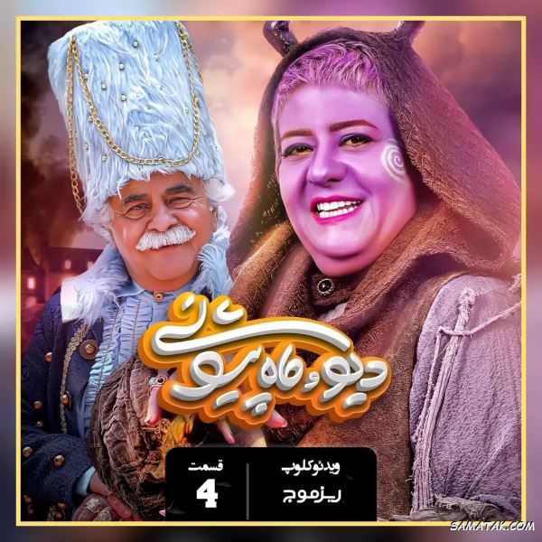 اسامی بازیگران سریال دیو و ماه پیشونی + نام نقش های سریال با عکس اسامی بازیگران سریال دیو و ماه پیشونی + نام نقش های سریال با عکس