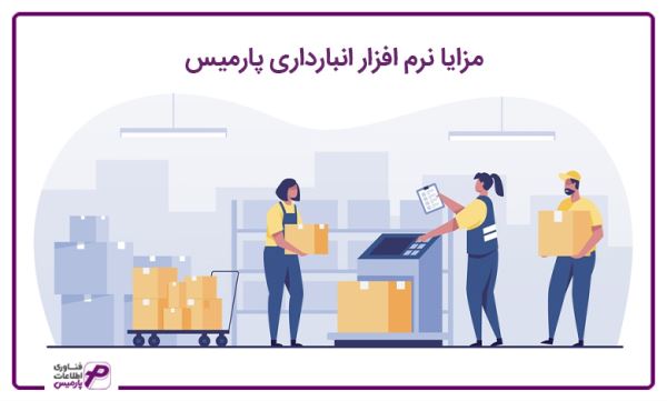 نرم افزار انبارداری