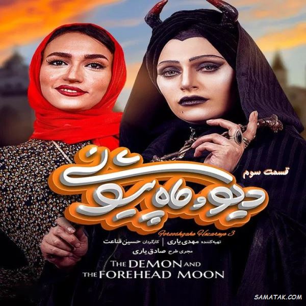 اسامی بازیگران سریال دیو و ماه پیشونی + نام نقش های سریال با عکس اسامی بازیگران سریال دیو و ماه پیشونی + نام نقش های سریال با عکس