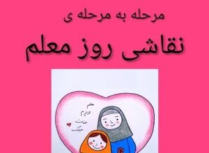 80 نقاشی روز معلم ساده کودکانه + نقاشی برای تشکر از معلم 4 2082742587 samatak com