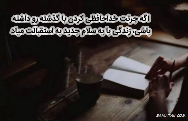متن زیبا برای خداحافظی + متن خداحافظی دردناک