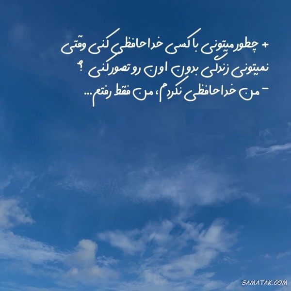 متن زیبا برای خداحافظی + متن خداحافظی دردناک