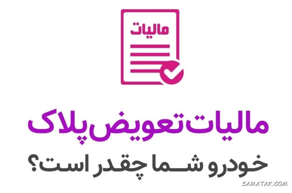 مالیات نقل و انتقال خودرو تعویض پلاک بر عهده کیست مالیات نقل و انتقال خودرو تعویض پلاک بر عهده کیست