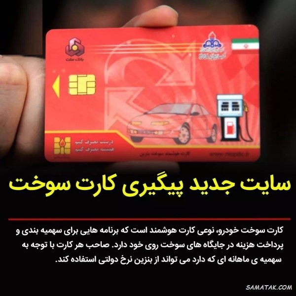 کارت سوخت ماشین صفر کی میاد + پیگیری کارت سوخت ماشین صفر کارت سوخت ماشین صفر کی میاد + پیگیری کارت سوخت ماشین صفر