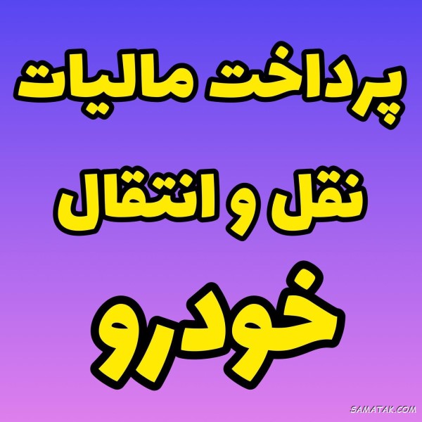مالیات نقل و انتقال خودرو تعویض پلاک بر عهده کیست مالیات نقل و انتقال خودرو تعویض پلاک بر عهده کیست