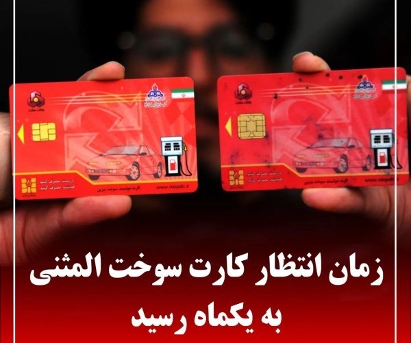 کارت سوخت ماشین صفر کی میاد + پیگیری کارت سوخت ماشین صفر کارت سوخت ماشین صفر کی میاد + پیگیری کارت سوخت ماشین صفر