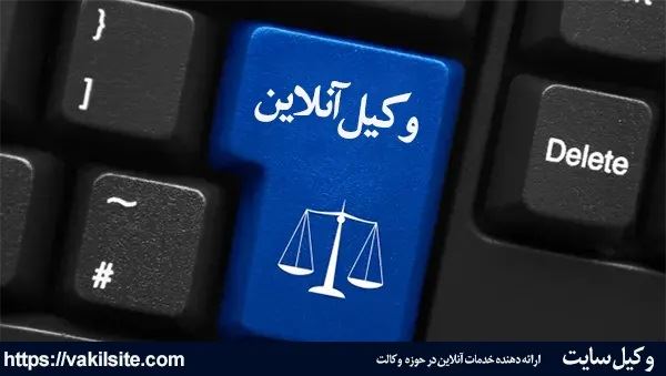 وکیل انلاین