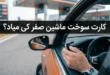 کارت سوخت ماشین صفر کی میاد + پیگیری کارت سوخت ماشین صفر 43 کارت سوخت ماشین صفر کی میاد