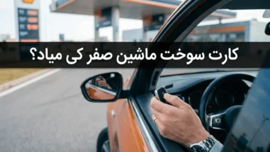 کارت سوخت ماشین صفر کی میاد