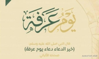 تسبیحات پیامبر در روز عرفه 6 840787388 samatak com