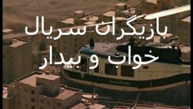 اسامی بازیگران سریال خواب و بیدار + نام نقش های سریال با عکس 4 1771663520 samatak com