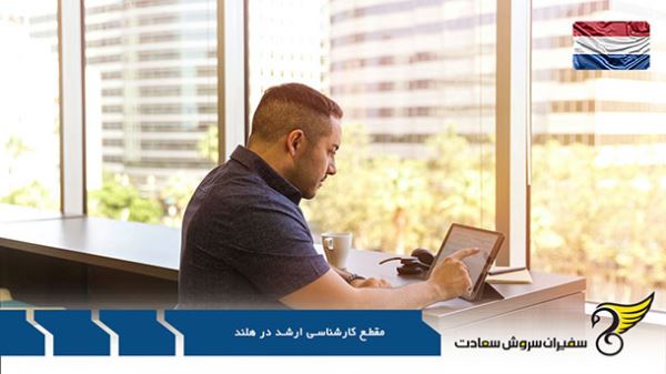 مقطع کارشناسی ارشد در برترین دانشگاه های هلند مقطع کارشناسی ارشد در برترین دانشگاه های هلند