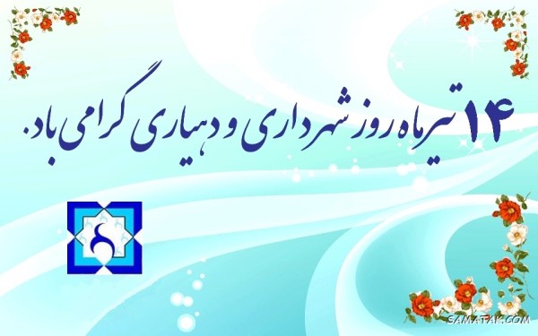 متن پیام تبریک روز شهرداری و دهیاری 1 تبریک روز شهرداری و دهیاری
