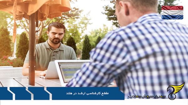 مقطع کارشناسی ارشد در برترین دانشگاه های هلند مقطع کارشناسی ارشد در برترین دانشگاه های هلند