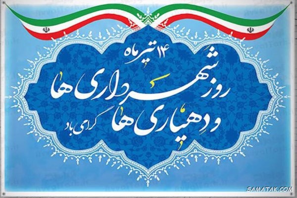 متن پیام تبریک روز شهرداری و دهیاری 2 تبریک روز شهرداری و دهیاری
