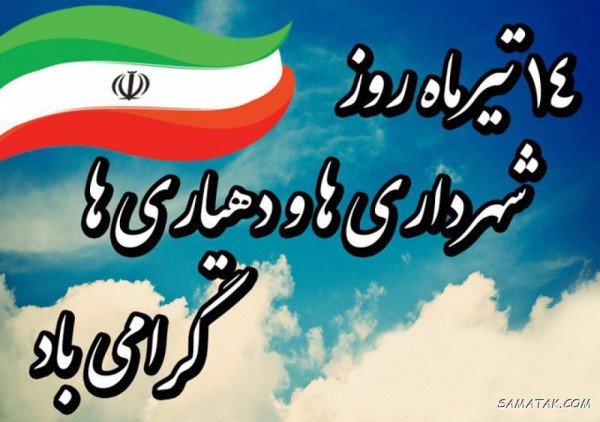 متن پیام تبریک روز شهرداری و دهیاری 3 تبریک روز شهرداری و دهیاری