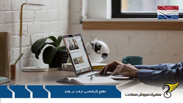 مقطع کارشناسی ارشد در برترین دانشگاه های هلند مقطع کارشناسی ارشد در برترین دانشگاه های هلند