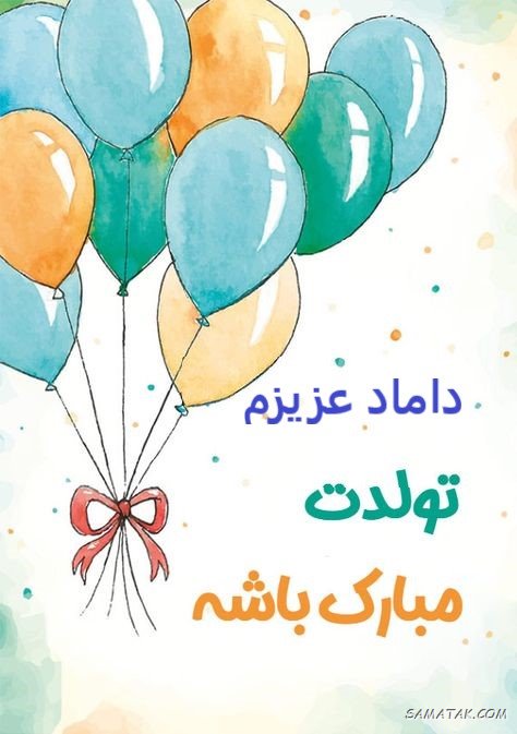 پیام تبریک تولد داماد + متن تبریک تولد به داماد رسمی پیام تبریک تولد داماد + متن تبریک تولد به داماد رسمی