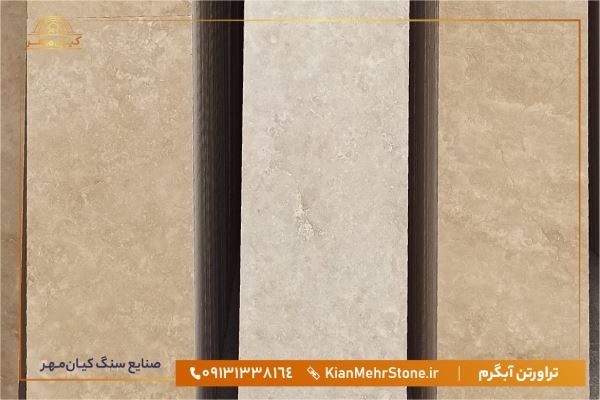 سنگ تراورتن آبگرم سنگ تراورتن آبگرم