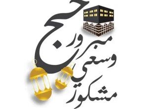 پیام تبریک حاجی شدن + متن تبریک بازگشت از حج 5 40104119 samatak com