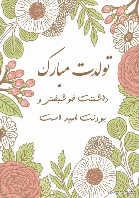 پیام تبریک تولد داماد + متن تبریک تولد به داماد رسمی پیام تبریک تولد داماد + متن تبریک تولد به داماد رسمی