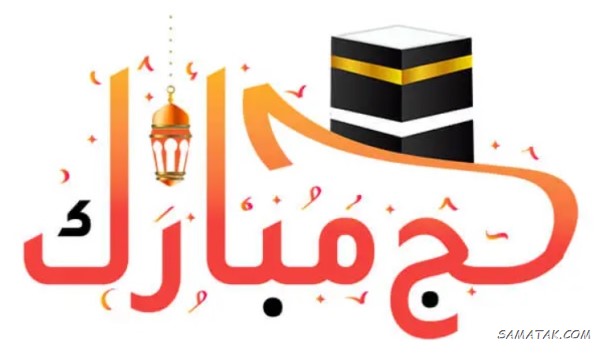 پیام تبریک حاجی شدن + متن تبریک بازگشت از حج