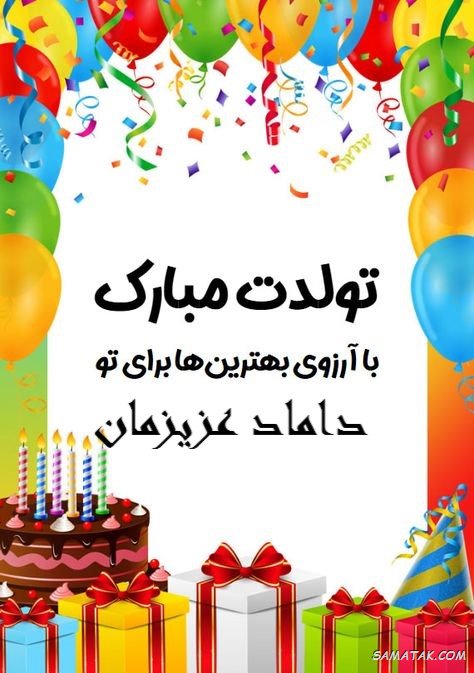 پیام تبریک تولد داماد + متن تبریک تولد به داماد رسمی پیام تبریک تولد داماد + متن تبریک تولد به داماد رسمی