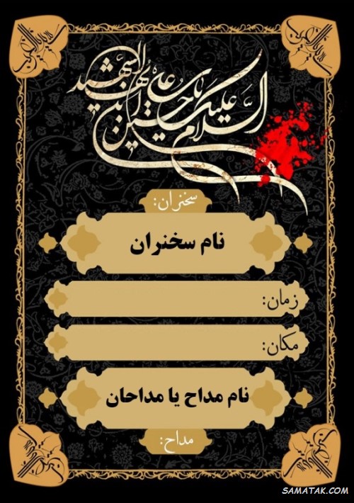 متن دعوت به روضه امام حسین + متن دعوت به مراسم عزاداری امام حسین متن دعوت به روضه امام حسین + متن دعوت به مراسم عزاداری امام حسین