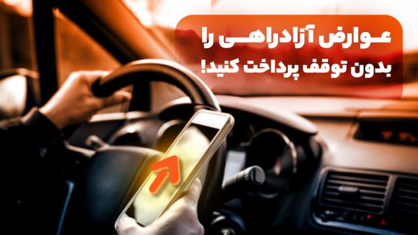 عوارضی را پیش از تمدید بیمه شخص ثالث تسویه کنید!
