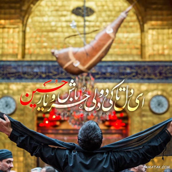 متن نوحه شب چهارم محرم + مداحی برای شب چهارم محرم