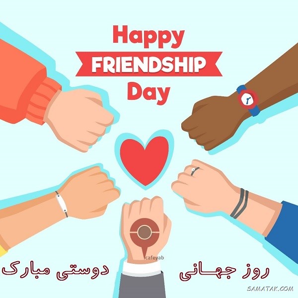 پیام تبریک روز دوستی + متن برای روز جهانی بهترین دوست