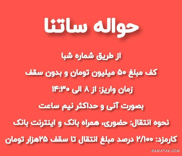 فرق ساتنا با پایا چیست + تفاوت حواله پایا و ساتنا فرق ساتنا با پایا چیست + تفاوت حواله پایا و ساتنا