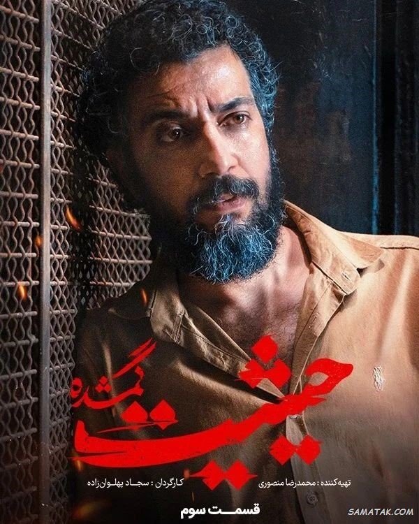 اسامی بازیگران سریال حیثیت گمشده + نام نقش های سریال با عکس