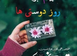 پیام تبریک روز دوستی + متن برای روز جهانی بهترین دوست 45 497406300 samatak com