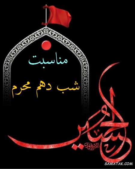 شب دهم محرم متعلق به کیست + مناسبت شب دهم محرم شب دهم محرم متعلق به کیست + مناسبت شب دهم محرم