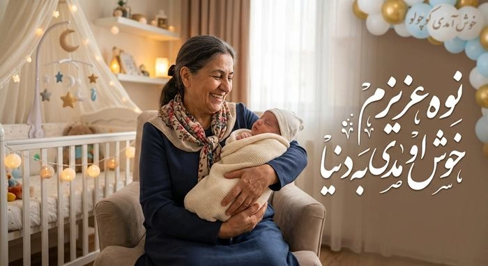 خوش اومدی به دنیا 4