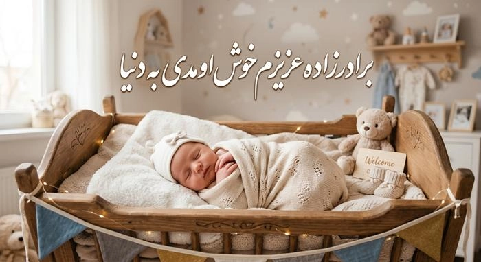 خوش اومدی به دنیا 5