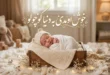 متن خوش اومدی به دنیا کوچولو 124 متن خوش اومدی به دنیا کوچولو
