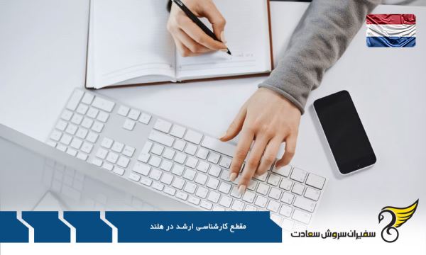 پولسازترین رشته ها در مقطع کارشناسی ارشد در هلند پولسازترین رشته ها در مقطع کارشناسی ارشد در هلند