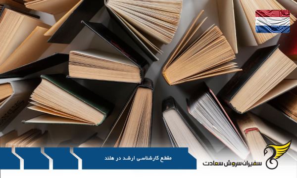 پولسازترین رشته ها در مقطع کارشناسی ارشد در هلند پولسازترین رشته ها در مقطع کارشناسی ارشد در هلند