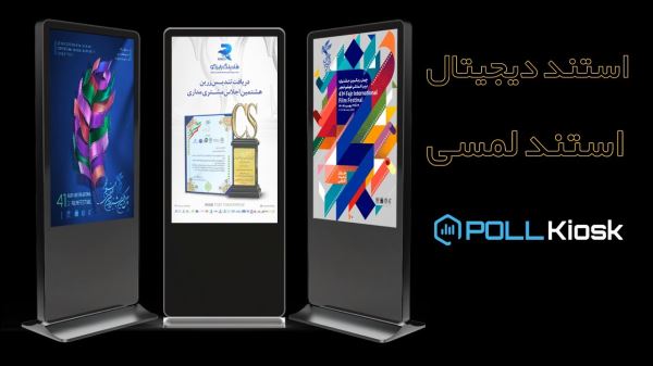 چگونه تعامل بهتری با مشتری داشته باشم؟ (معرفی استند لمسی دیجیتال پل کیوسک) 1 1886057981 samatak com