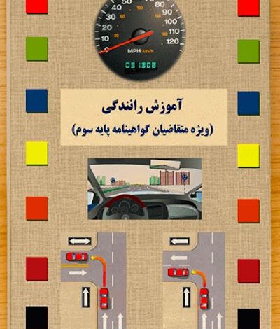 چرا باید نمونه سوالات آیین نامه رانندگی را بخوانیم؟ 1 339630275 samatak com