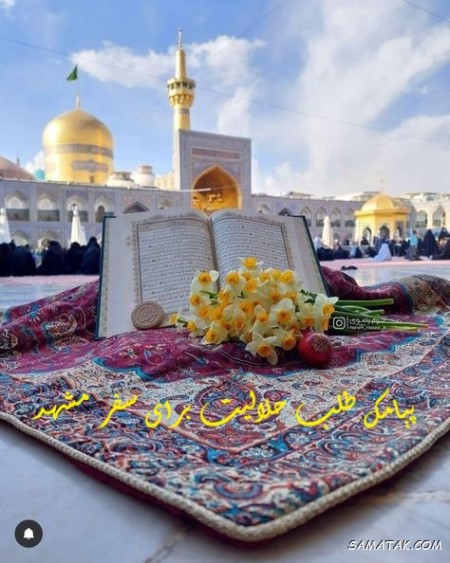 پیامک طلب حلالیت برای سفر مشهد + متن خداحافظی برای زیارت امام رضا