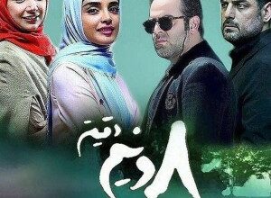 اسامی بازیگران سریال هشت و نیم دقیقه + نام نقش های سریال با عکس 359 2089571277 samatak com