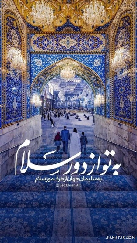 پیامک طلب حلالیت برای سفر مشهد + متن خداحافظی برای زیارت امام رضا